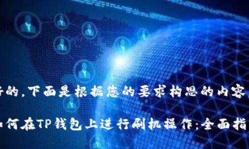好的,下面是根据您的要求构思的内容。
如何在TP钱包上进行刷机操作:全面指南