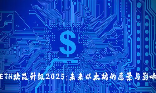 ETH坎昆升级2025：未来以太坊的愿景与影响