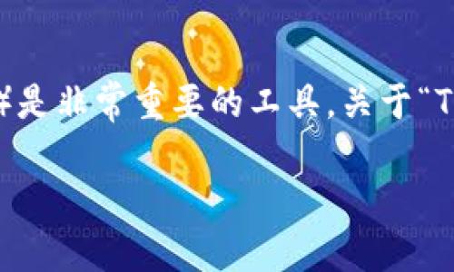 在区块链和加密货币领域，TP钱包（通常指的是Trust Wallet和其他类似的数字货币钱包）是非常重要的工具。关于“TP钱包能否退出”的问题，从不同角度来看，有不同的解释和理解。下面是我为你准备的内容。

### 如何安全地退出TP钱包并保持你的资产安全