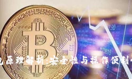 多重签名钱包原理解析:安全性与操作便利性的完美结合