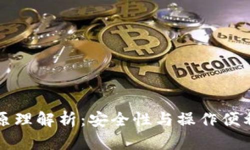 多重签名钱包原理解析：安全性与操作便利性的完美结合