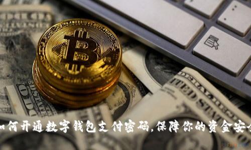 如何开通数字钱包支付密码,保障你的资金安全
