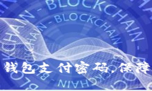 如何开通数字钱包支付密码，保障你的资金安全