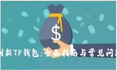 如何刷新TP钱包：全面指南