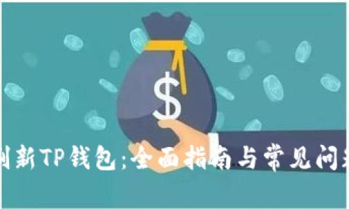 如何刷新TP钱包:全面指南与常见问题解答