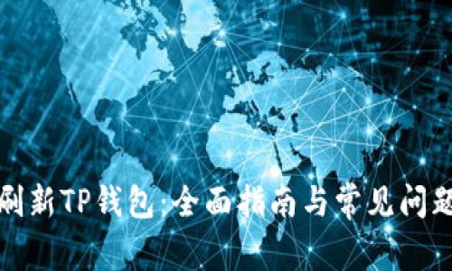 如何刷新TP钱包：全面指南与常见问题解答