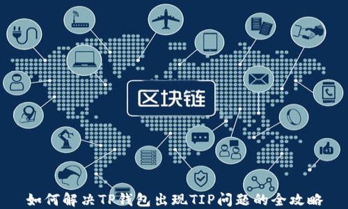 
如何解决TP钱包出现TIP问题的全攻略