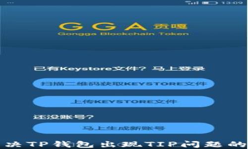 
如何解决TP钱包出现TIP问题的全攻略