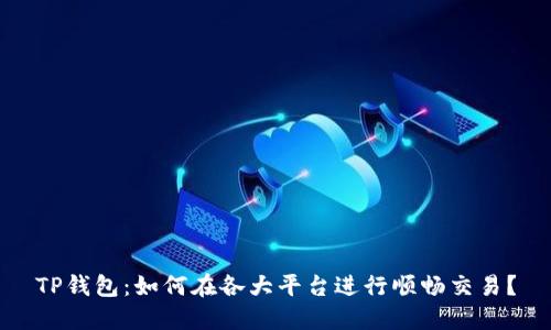 TP钱包：如何在各大平台进行顺畅交易？