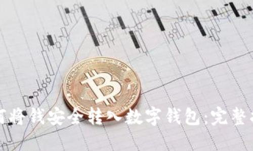 如何将钱安全转入数字钱包：完整指南