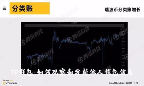 TP钱包：如何观察和分析他人钱包信息