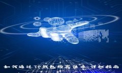 如何通过TP钱包购买法币：