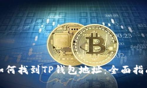 如何找到TP钱包地址：全面指南