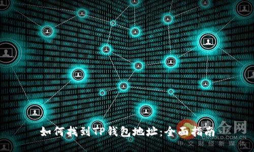 如何找到TP钱包地址：全面指南