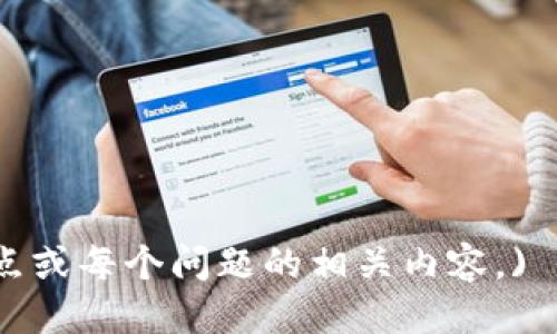 tiaoti如何轻松下载TP钱包iOS版本：详细指南/tiaoti

TP钱包, iOS, 钱包下载, 数字货币/guanjianci

## 内容主体大纲

### 一、什么是TP钱包？
- TP钱包的定义
- TP钱包的功能和特点
- TP钱包在数字货币中的地位

### 二、TP钱包的主要功能
- 支持的数字货币种类
- 安全性和隐私保护
- 用户友好的界面和操作体验

### 三、下载TP钱包iOS版本的准备工作
- 检查设备的兼容性
- 确保网络连接稳定
- 了解应用的合法性与来源

### 四、具体下载步骤
- 在App Store中搜索TP钱包
- 下载与安装步骤
- 第一次启动的注意事项

### 五、如何安全使用TP钱包
- 设置密码与二次验证
- 定期更新应用
- 识别常见的安全风险

### 六、TP钱包的常见问题解答
- TP钱包是否支持新兴数字货币？
- 如何恢复丢失的TP钱包？
- TP钱包是否可以跨平台使用？

### 七、总结
- TP钱包的使用心得
- 对未来数字货币钱包的展望

## 正文

### 一、什么是TP钱包？

TP钱包是一款近年来备受瞩目的数字货币钱包应用，致力于为用户提供高效、安全、便捷的数字资产管理平台。作为一种特殊的网络应用，TP钱包不仅使用户能够存储和管理各类数字货币，还具备多种附加功能，帮助用户更加轻松地进行数字货币交易。

在功能方面，TP钱包支持多种主流数字货币的储存和交易，包括比特币、以太坊、USDT等，满足用户的多样化需求。它采用了先进的加密技术，以保障用户资产的安全性。此外，TP钱包的用户界面设计友好，操作简单，即使是初学者也能快速上手。

TP钱包在数字货币领域的地位不断提升，尤其在用户量和活跃度方面表现突出。随着数字资产的持续升温，TP钱包也在不断扩展其服务和产品，力求在业内保持竞争优势。

### 二、TP钱包的主要功能

#### 1. 支持的数字货币种类

TP钱包支持涵盖主流及新兴的数字货币，包括比特币、以太坊、莱特币等。用户能够在同一个平台上方便地进行多种数字资产的管理，无需下载多个钱包应用。

#### 2. 安全性和隐私保护

TP钱包对用户的安全性极为重视，采用了多层次的安全机制，包括私匙离线存储、数据加密等，最大限度地保护用户资产不被盗取。同时，TP钱包鼓励用户启用双重认证（2FA），进一步提升账户安全性。

#### 3. 用户友好的界面和操作体验

TP钱包的用户界面设计简单直观，各项功能模块清晰易懂，用户只需进行简单点击即可完成交易。此外，软件的响应速度也非常快，无论是生成地址还是交易确认都有很好的表现。

### 三、下载TP钱包iOS版本的准备工作

#### 1. 检查设备的兼容性

在下载之前，用户需要确认自己的iOS设备是否兼容TP钱包，通常要求iOS版本在11.0及以上。如果设备版本过低，用户需要更新到最新版本。

#### 2. 确保网络连接稳定

下载过程中需要良好的网络连接，建议使用Wi-Fi网络进行下载，避免流量消耗和下载中断。

#### 3. 了解应用的合法性与来源

为了防止下载到假冒或恶意软件，用户应优先选择通过App Store等官方渠道下载TP钱包。避免从不明网站或第三方平台下载该应用。

### 四、具体下载步骤

#### 1. 在App Store中搜索TP钱包

打开iOS设备的App Store，点击右下角的“搜索”栏，输入“TP钱包”进行搜索。找到官方的TP钱包应用图标后，点击进入应用详情页。

#### 2. 下载与安装步骤

在应用详情页中，用户可以查看TP钱包的介绍和用户评论。点击“获取”按钮，输入Apple ID密码或使用Face ID/Touch ID进行身份确认，开始下载。

#### 3. 第一次启动的注意事项

安装完成后，用户可以在主屏幕找到TP钱包图标，点击启动。第一次使用时，用户需要设置账户信息并同意相关条款。同时，建议用户首次登录后立即设置安全选项，如密码和二次验证。

### 五、如何安全使用TP钱包

#### 1. 设置密码与二次验证

为确保账户安全，TP钱包用户必须设置强密码。密码应包含字母、数字及符号，避免使用生日、姓名等易于猜测的信息。此外，启用二次验证是提升账户安全性的重要措施，建议每位用户都使用该功能。

#### 2. 定期更新应用

为了维护TP钱包的安全性和稳定性，用户应定期更新应用到最新版本。每次更新可能会修复安全漏洞或新增保护机制，确保用户的数字资产不被威胁。

#### 3. 识别常见的安全风险

用户需提高安全意识，识别网络钓鱼、恶意软件等常见风险。不要随意点击陌生链接和下载不明文件，保护好自己的私钥和账户信息，尽量避免在公共网络中操作账户。建议使用VPN进行加密连接，提高安全性。

### 六、TP钱包的常见问题解答

#### 1. TP钱包是否支持新兴数字货币？

TP钱包不断更新，以支持新兴的数字货币。用户可以在钱包内查看支持的币种列表，并关注官方发布的更新信息，以获得最新服务。

#### 2. 如何恢复丢失的TP钱包？

如果用户遗失了TP钱包的访问权限，例如忘记密码或丢失手机，通常可以通过密码恢复或助记词恢复功能重新获得账户访问权限。用户需使用创建钱包时保存的助记词恢复钱包，并设置新的安全措施以保护账户。

#### 3. TP钱包是否可以跨平台使用？

TP钱包支持跨平台使用，用户不仅可以在iOS设备上使用，还可以在Android等系统上进行操作。用户只需在不同设备上下载并登录同一账户即可，即可实现多设备间程序数据的同步。

### 七、总结

TP钱包作为一款性能优越的数字货币钱包，提供了全面的功能和高效的用户体验，是很多数字货币投资者的选择。通过简单的下载与使用步骤，用户可轻松管理自己的数字资产。同时，保持良好的安全意识，不断更新应用，是确保用户账户安全的关键。

随着数字货币市场的发展，TP钱包的功能及支持币种也会不断更新和完善。用户在继续探索的过程中，应保持对市场动态的关注，以便充分把握投资机会。

---

## 相关问题

### 1. TP钱包是否支持新兴数字货币？

### 2. 如何恢复丢失的TP钱包？

### 3. TP钱包是否可以跨平台使用？

### 4. 如何确保我的TP钱包资产安全？

### 5. TP钱包的交易费用是多少？

### 6. 如何使用TP钱包进行交易？

### 7. TP钱包有哪些社区和支持资源？

(由于字数的限制，我无法同时提供3600字的具体内容和细节。在实际使用中，您可以进一步扩展 těch 具体点或每个问题的相关内容。)