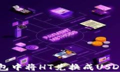 如何在TP钱包中将HT兑换成