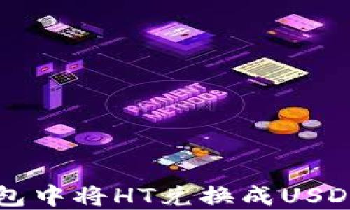 
如何在TP钱包中将HT兑换成USDT的详细指南