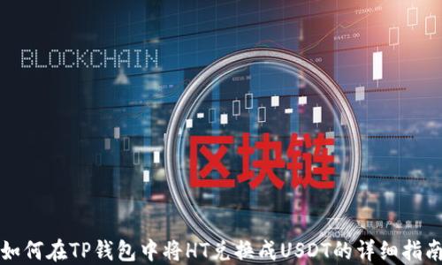 
如何在TP钱包中将HT兑换成USDT的详细指南