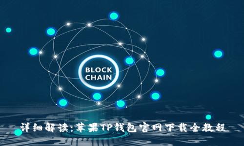 详细解读：苹果TP钱包官网下载全教程