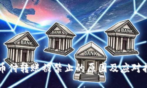 易币付转账被禁止的原因及应对措施