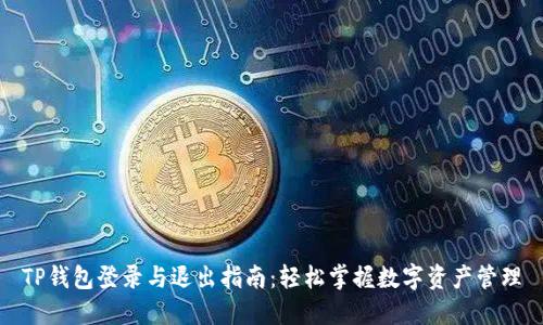 TP钱包登录与退出指南：轻松掌握数字资产管理