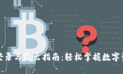 TP钱包登录与退出指南：轻