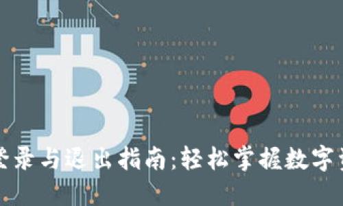 TP钱包登录与退出指南:轻松掌握数字资产管理