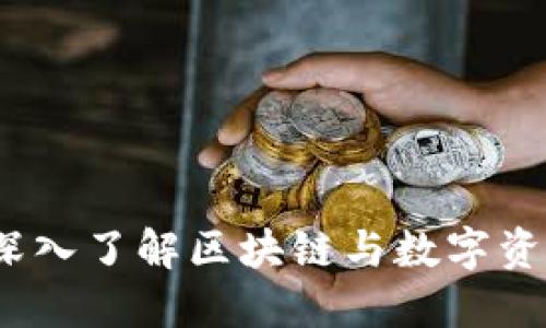 TP钱包老总：深入了解区块链与数字资产管理的未来