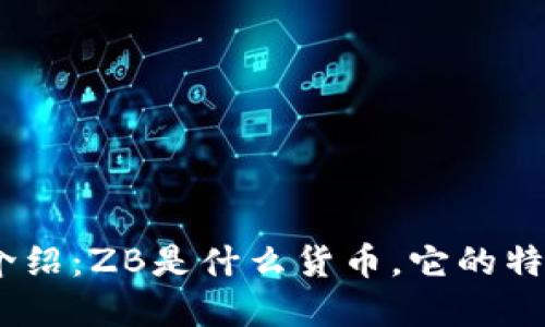 数字货币ZB介绍：ZB是什么货币，它的特点与未来展望