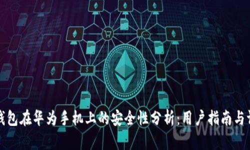 TP钱包在华为手机上的安全性分析：用户指南与评估
