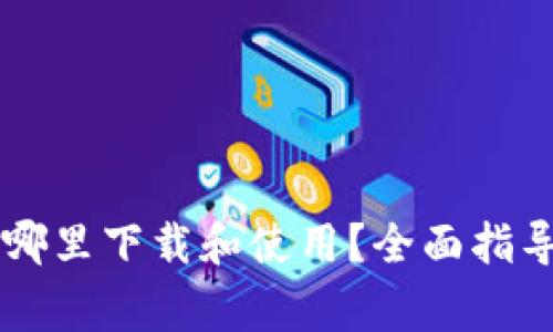 ### TP钱包在哪里下载和使用？全面指导及常见问题解答