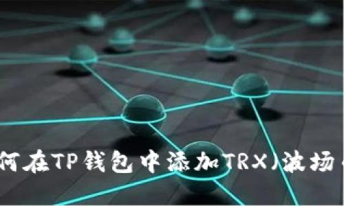 如何在TP钱包中添加TRX（波场币）