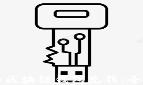 
如何为区块链钱包充钱：全面指南