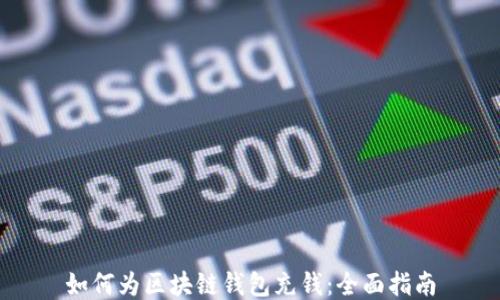 
如何为区块链钱包充钱：全面指南