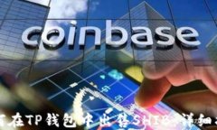 如何在TP钱包中出售SHIB：