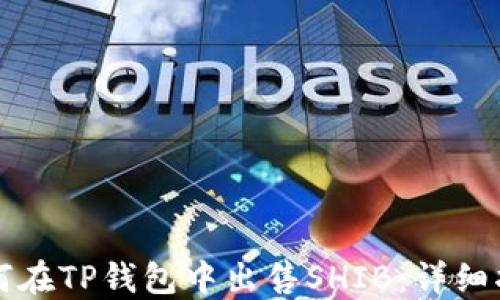 
如何在TP钱包中出售SHIB：详细指南