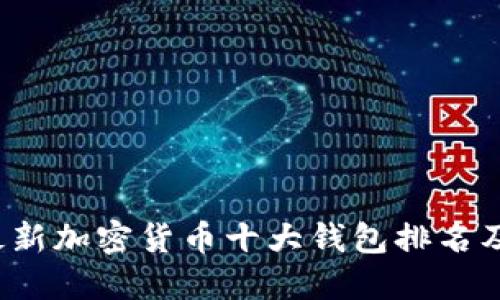 2023年最新加密货币十大钱包排名及使用指南