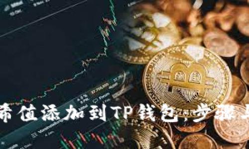 如何将哈希值添加到TP钱包:步骤与技巧详解