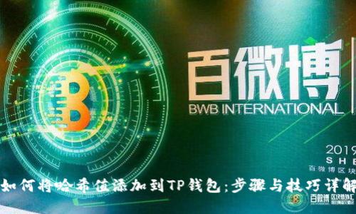 如何将哈希值添加到TP钱包：步骤与技巧详解