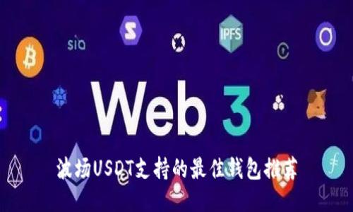 波场USDT支持的最佳钱包推荐
