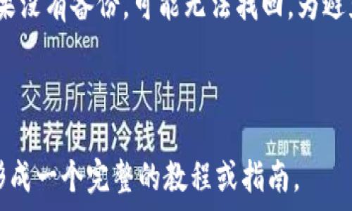  
区块链钱包：选择、使用与安全指南

关键词 
区块链钱包, 加密货币, 钱包安全, 数字资产管理/guanjianci

## 内容主体大纲

### 1. 区块链钱包的概述
- 什么是区块链钱包
- 区块链钱包的工作原理
- 区块链钱包的种类

### 2. 如何选择合适的区块链钱包
- 硬件钱包 vs 软件钱包
- 多币种支持 vs 单币种钱包
- 安全性与私钥管理

### 3. 如何使用区块链钱包
- 注册与设置钱包
- 如何进行加密货币交易
- 钱包之间的转账

### 4. 区块链钱包的安全风险
- 常见的安全威胁
- 如何识别钓鱼攻击
- 防止资金丢失的措施

### 5. 钱包的备份与恢复
- 备份的重要性
- 如何备份区块链钱包
- 钱包恢复的步骤

### 6. 未来的区块链钱包趋势
- 去中心化钱包（DWallets）
- 多重签名钱包
- 生物识别技术在钱包中的应用

### 7. 常见问题解决
- 解决加密货币转账失败的问题
- 如何处理钱包被黑客攻击的情况
- 如何找回遗失的私钥

---

### 1. 区块链钱包的概述

#### 什么是区块链钱包
区块链钱包是用于存储和管理加密货币的数字工具。它不是实际存储货币的地方，而是存储与区块链上资产相关的私钥和公钥。私钥是用户访问和控制其数字资产的唯一凭证。

#### 区块链钱包的工作原理
区块链钱包的核心功能是生成和维护与区块链网络连接的小部分，加密形式的地址用于发送和接收加密货币。钱包通过公钥生成区块链地址，用户可以通过该地址接收资金，私钥则确保用户能够转移或使用这些资金。

#### 区块链钱包的种类
区块链钱包主要分为三类：软件钱包（又分为桌面钱包、移动钱包和网页钱包）、硬件钱包和纸钱包。每种类型都有其优缺点，其中硬件钱包被认为是最安全的选择，因为它脱离网络环境。

---

### 2. 如何选择合适的区块链钱包

#### 硬件钱包 vs 软件钱包
在选择钱包时，用户需权衡安全性与便捷性。硬件钱包安全性高，但价格昂贵，适合长期存储大额资产；软件钱包包含桌面和移动钱包，方便日常交易，但相对安全性较低。

#### 多币种支持 vs 单币种钱包
如果用户打算交易多种加密货币，选择一款支持多种币种的钱包可以简化管理。但单币种钱包可能为特定资产提供更好的支持与功能。

#### 安全性与私钥管理
无论选择哪种钱包，私钥的安全管理是重中之重。优质钱包会提供多重身份验证和冷存储功能，确保用户的资产安全。

---

### 3. 如何使用区块链钱包

#### 注册与设置钱包
用户首先需要下载或购买相应的钱包，随后进行注册。设置过程中需设置密码和备份恢复短语，以确保钱包安全。

#### 如何进行加密货币交易
通过钱包界面，用户可以输入接收地址和金额，确认信息后即可发起交易。确认后将通过区块链网络处理该笔交易。

#### 钱包之间的转账
转账至另一个钱包非常简单，只需输入对方的钱包地址和转账金额，完成几步确认即可。确认交易后，通常需要几分钟到几小时，具体时间取决于网络的拥塞情况。

---

### 4. 区块链钱包的安全风险

#### 常见的安全威胁
诸如黑客攻击、恶意软件、钓鱼网站等，都是用户在使用钱包过程中常见的安全威胁。用户需保持警惕，对所有交易信息进行核实。

#### 如何识别钓鱼攻击
钓鱼攻击往往假冒合法网站，通过伪装的链接诱使用户输入私人信息。用户需仔细检查网址和网站的SSL证书，以确保安全。

#### 防止资金丢失的措施
定期更改钱包密码，使用双重身份验证以及定期备份钱包都是防止资金丢失的重要措施。此外，保持安全软件更新，避免在公共网络上进行敏感交易，也能有效降低风险。

---

### 5. 钱包的备份与恢复

#### 备份的重要性
由于加密货币的不可逆性，备份钱包是一项至关重要的安全措施。用户需对私钥和恢复短语进行定期备份，以防数据丢失。

#### 如何备份区块链钱包
大多数钱包都会提供备份功能，通常可通过导出私钥或恢复短语完成。用户应将备份保存在安全的地方，如USB驱动器或离线存储设备。

#### 钱包恢复的步骤
在丢失钱包数据的情况下，用户可通过恢复短语重新获得对钱包的访问权限。输入备份的恢复短语后，钱包会自动恢复到先前状态，包括所有存款和交易记录。

---

### 6. 未来的区块链钱包趋势

#### 去中心化钱包（DWallets）
去中心化钱包无须中心化服务来管理用户资金，其基于区块链自我管理的特性将更受用户青睐。它彻底去除了信任第三方的风险。

#### 多重签名钱包
多重签名钱包将多个私钥结合使用，增加安全层级。例如，转账需要批准多个密钥，确保即便一个密钥被盗，资产也不会被盗用大大增强安全性。

#### 生物识别技术在钱包中的应用
随着智能手机和硬件技术的进步，生物识别技术将会在钱包中普遍应用，为用户提供更高安全性与更便捷的使用体验。

---

### 7. 常见问题解决

#### 解决加密货币转账失败的问题
转账失败可能是由于网络繁忙、手续费不足或目标地址不正确。用户需确认交易信息，确保手续费足够。此外，用户可通过查看区块链网络状态，及时了解可能问题，从而采取相应措施。

#### 如何处理钱包被黑客攻击的情况
一旦发现钱包被黑客攻击，用户应立即停止所有交易并更改相关账户的密码。随即联系钱包服务提供商了解伤害程度，并通过备份进行恢复。

#### 如何找回遗失的私钥
遗失私钥通常意味着失去了对钱包中资产的访问权。用户可以尝试回忆或算出存储位置，如果没有备份，可能无法找回。为避免这种情况，用户应定期备份私钥并妥善保管。

---

以上是区块链钱包主题的详细组成与内容方向。用户只需根据结构逐步扩展各个部分即可形成一个完整的教程或指南。