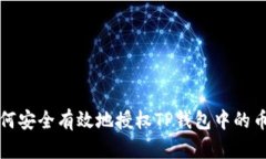 如何安全有效地授权TP钱包