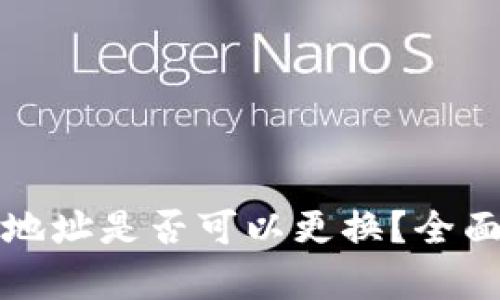 TP钱包收款地址是否可以更换？全面解析与解答