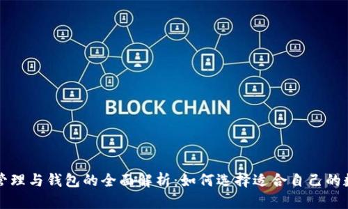 区块链资产管理与钱包的全面解析：如何选择适合自己的数字资产钱包