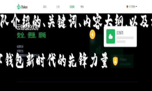 下面是一个关于TP钱包团队介绍的、关键词、内容大纲，以及相关问题的详细介绍纲要。

TP钱包团队介绍：开启数字钱包新时代的先锋力量