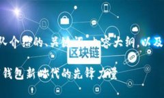 下面是一个关于TP钱包团队