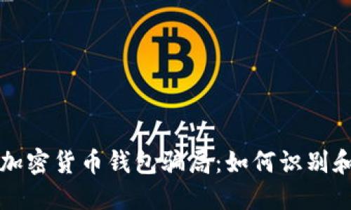 揭露加密货币钱包骗局：如何识别和防范