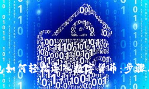 TP钱包如何轻松导入数字货币：步骤与技巧