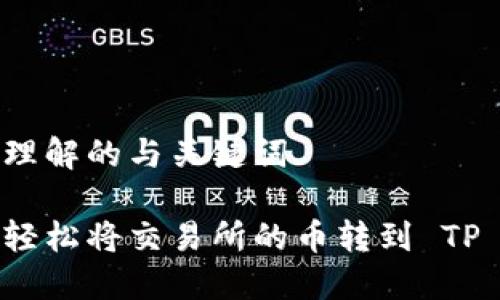 易于理解的与关键词

如何轻松将交易所的币转到 TP 钱包