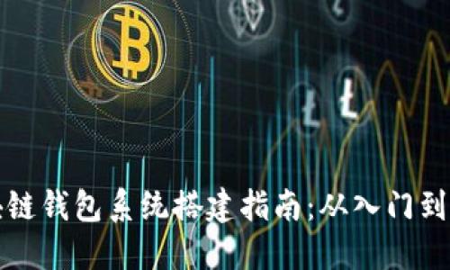 区块链钱包系统搭建指南：从入门到精通